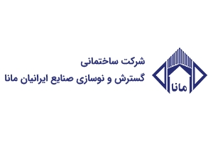 شرکت ساختمانی گسترش و نوسازی صنایع ایرانیان مانا